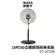 伊娜卡 16吋3D立體擺頭商業用扇 ST-1672M 涼風扇 風扇