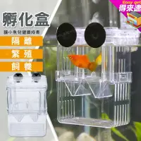 在飛比找蝦皮購物優惠-【魚苗繁殖】 雙層孵化器 自浮式 吸盤 小號 孵化盒 生產盒