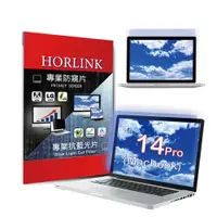 在飛比找PChome24h購物優惠-【HORLINK】Macbook Pro 14 - 螢幕抗藍