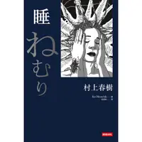 在飛比找蝦皮商城優惠-睡 /村上春樹 著 Kat Menschik 繪