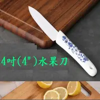在飛比找momo購物網優惠-【U-FIT】4吋陶瓷水果刀青花瓷陶瓷刀柄(料理刀 菜刀 刀