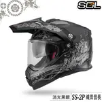 SOL 安全帽 SS-2P 織田信長 消光黑銀 SS2P 內藏墨鏡 全罩 越野帽 耳機槽 雙D扣｜23番