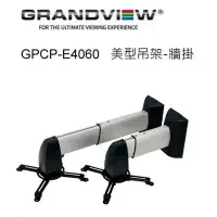 在飛比找環球Online優惠-加拿大 Grandview GPCP-E4060 美型吊架-