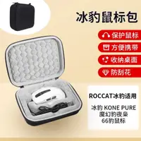 在飛比找蝦皮購物優惠-ROCCAT冰豹魔幻豹Kone Pure夜梟鼠標收納包 有線