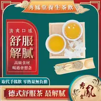 在飛比找ihergo愛合購優惠-免運!【秀鳳堂】10袋100包 德式舒服茶10入茶包(康福茶