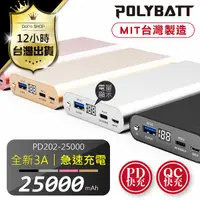 在飛比找蝦皮購物優惠-快充行動電源 25000mAh 台灣製 3A快充日本電芯 t