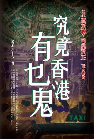 究竟香港有乜鬼 - Ebook