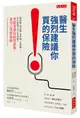 醫生強烈建議你買的保險: 醫療險、癌症險、意外險、長照險, 買什麼險才真正有保障? 突破業務員暗黑話術, 靠自己買對保險