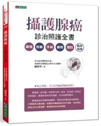 在飛比找Yahoo!奇摩拍賣優惠-新書》攝護腺癌診治照護全書 /簡邦平 /原水