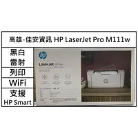 在飛比找蝦皮購物優惠-高雄-佳安資訊(含稅) HP LaserJet M111w無