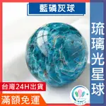 【琉璃光星球24H出貨】藍磷灰石4CM小顆水晶球贈底座(不單賣)紫水晶藍紋石月光石藍磷灰虎眼石草莓晶黑曜石青金石拉長石