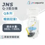 [珊瑚灣水族] JNS Q-3蛋白機 JNS蛋白系列 蛋白除沫器 內置蛋白機 蛋白機 蛋白 海水缸 蛋白