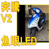 在飛比找蝦皮購物優惠-台灣現貨KYMCO 光陽 V2魚眼LEDH4燈炮  光陽 V