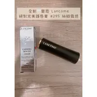 在飛比找蝦皮購物優惠-全新I蘭蔻 Lancome  絕對完美唇膏 #295 絲緞霜