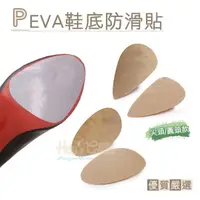 在飛比找蝦皮購物優惠-PEVA鞋底防滑貼 1雙 高跟鞋鞋底保護膜 鞋底防滑膜 鞋底