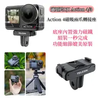 在飛比找蝦皮商城精選優惠-DJI Action 4 磁吸座 強力磁吸轉接頭 快拆基座 