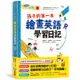 孩子的第一本繪畫英語學習日記 文法語感力→寫作表達力→畫畫創造力，用生活情境創作小日記，這種學習方法孩子一定有興趣！