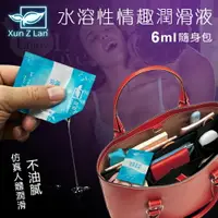 在飛比找樂天市場購物網優惠-[漫朵拉情趣用品]Xun Z Lan‧水溶性情趣潤滑液隨身包