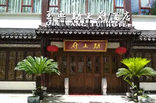 蘇州玉熙勤王府大酒店Qin Wang Fu Hotel