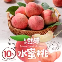 在飛比找松果購物優惠-【愛上新鮮】台灣鮮採水蜜桃(10入裝/1kg±10%/箱) 