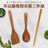 在飛比找ETMall東森購物網優惠-不沾鍋專用木質三件組(鏟/匙/長筷)