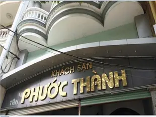 福清飯店Phuoc Thanh Hotel