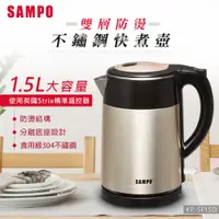 在飛比找PChome24h購物優惠-SAMPO聲寶 1.5L雙層防燙不鏽鋼快煮壺 KP-SF15