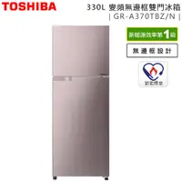 在飛比找蝦皮購物優惠-TOSHIBA 東芝 ( GR-A370TBZ(N) ) 3