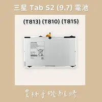 在飛比找蝦皮購物優惠-三星 T813 電池 T810 電池 T815 電池 (TA
