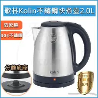 在飛比找PChome24h購物優惠-KOLIN 歌林 2L 304不鏽鋼快煮壺 KPK-LN20