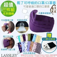 在飛比找momo購物網優惠-【LASSLEY】多功能純棉布口罩/口罩套-三入組(平面口罩