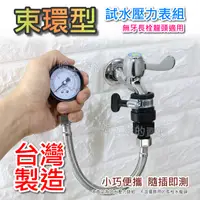 在飛比找蝦皮購物優惠-【台灣製造】試水壓力表 水壓測試器《束環型》試水壓力錶 測試