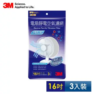 【原廠公司貨】3M 淨呼吸電扇專用靜電濾網 16吋 (3入裝)SF-163.[有效期限2024/05/25-全新即期品]