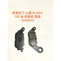 在飛比找蝦皮購物優惠-新車拆下 山葉 N-MAX 155 後 煞車皮 原廠 YAM