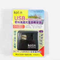 在飛比找蝦皮購物優惠-Kolin歌林 AC轉 USB快速充電器 KEX-SHAU1