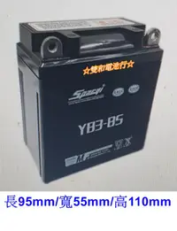 在飛比找露天拍賣優惠-☆雙和電池☆進口泰版機車電池YB3L-A=CB3L-A ~山