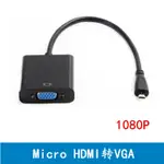 MICRO HDMI轉VGA轉換器 MICRO HDMI TO VGA頻道轉換線 高清轉接線