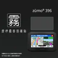 在飛比找樂天市場購物網優惠-霧面螢幕保護貼 GARMIN ZUMO 396 重機專用導航