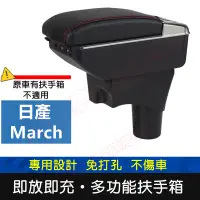 在飛比找蝦皮購物優惠-NISSAN 日產 March 適用中央扶手箱 車用扶手 M