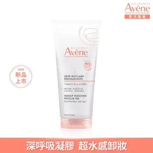 【Avene 雅漾官方直營】活泉舒緩卸妝凝膠200ml