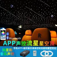 在飛比找蝦皮購物優惠-改裝APP控製帶流星車頂棚七彩滿天星光縴氛圍星空燈12V汽車