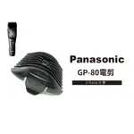 PANASONIC國際牌GP80 1610 1510 電剪(專用公分套)(3MM-4MM) 日本原裝