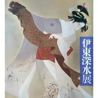 在飛比找蝦皮購物優惠-伊東深水 作品集 美人画の巨匠 伊東深水展 1987年 日本