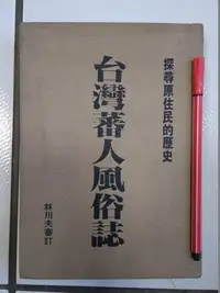 在飛比找Yahoo!奇摩拍賣優惠-昀嫣二手書  台灣蕃人風俗誌 探索原住民的歷史 林川夫 精裝