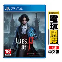 在飛比找蝦皮商城優惠-PS4 P的謊言 / 亞中 限定版 / Lies of P【