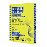 在飛比找蝦皮商城優惠-量子電腦和量子網路：科技的下一場重大革命，它們如何運作和改變