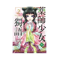 在飛比找蝦皮商城優惠-藥師少女的獨語(2)(日向夏(原作)／ねこクラゲ(漫畫)) 