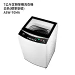 SANLUX台灣三洋【ASW-70MA】7公斤定頻單槽洗衣機-白色(標準安裝) 大型配送