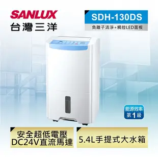 SANLUX 台灣三洋 13L 一級清淨除濕機 SDH-130DS