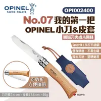 在飛比找蝦皮商城優惠-【OPINEL】No.07我的第一把OPINEL小刀&皮套/